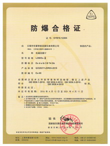 國(guó)家級(jí)防爆合格證